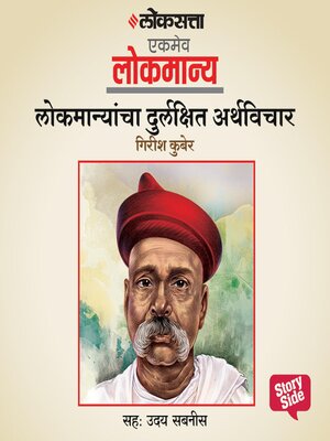 cover image of Lokmanyancha Durlakshit Arathvichar